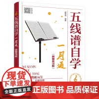 五线谱自学一月通(视频教学版)