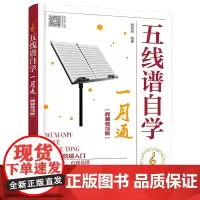 五线谱自学一月通(视频教学版)
