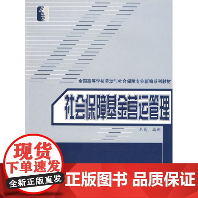 社会保障基金营运管理(劳动与社会保障类)