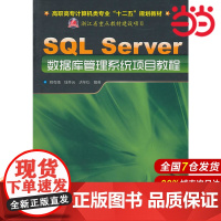 SQL Server数据库管理系统项目教程.程有娥,钱冬云,洪年松 编著9787122099990
