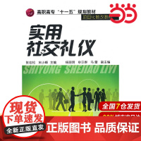 实用社交礼仪(张岩松).张岩松 等主编9787122096029
