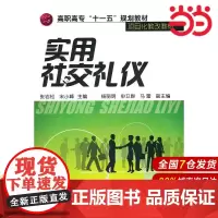 实用社交礼仪(张岩松).张岩松 等主编9787122096029