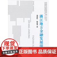 浙江地方金融发展续论