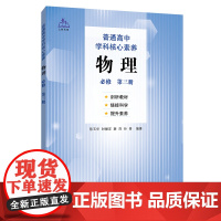 普通高中学科核心素养物理 (必修 第三册)