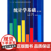 统计学基础(第二版)