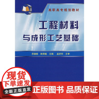 工程材料与成形工艺基础(苏德胜) 苏德胜 化学工业出版社 正版书籍
