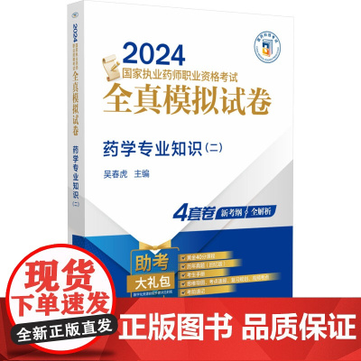 药学专业知识(二)