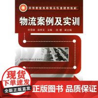 物流案例及实训(邱雪峰)
