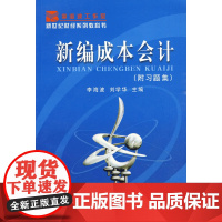 新编成本会计(内附习题集)