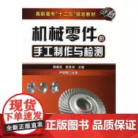 机械零件的手工制作与检测(熊建武) 熊建武 化学工业出版社 正版书籍