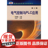 电气控制与PLC应用(第二版) 张桂香 化学工业出版社 正版书籍