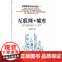 互联网+城市