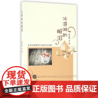 冰淇淋的眼泪 彭永强 线装书局 正版书籍