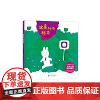 这是什么标志(五味太郎趣味认知绘本 和孩子一问一答,认识标志,自我保护,成长刚需)