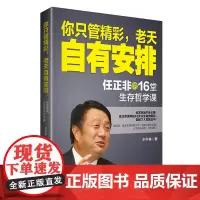 你只管精彩,老天自有安排:任正非的16堂生存哲学课 水中鱼 台海出版社 正版书籍