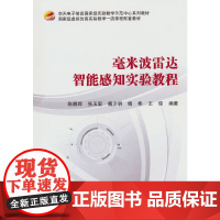 毫米波雷达智能感知实验教程(教材)