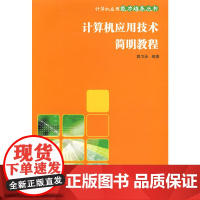 计算机应用技术简明教程(计算机应用能力培养丛书)