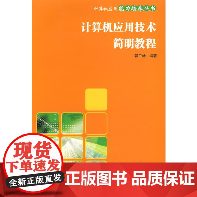 计算机应用技术简明教程(计算机应用能力培养丛书)