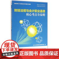 财经法规与会计职业道德核心考点全攻略