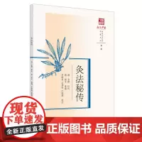 灸法秘传