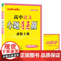 高中语文小题狂做·必修上册
