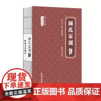 当代少年儿童小四库全书 颜氏家训(选注) 董恬 选注 云南出版集团公司 晨光出版社 正版书籍