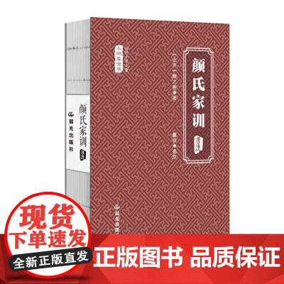 当代少年儿童小四库全书 颜氏家训(选注) 董恬 选注 云南出版集团公司 晨光出版社 正版书籍