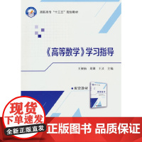 《高等数学》学习指导(高职高专教材)
