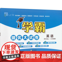学霸提优大试卷课标英语4年级四年级上(苏教版)经纶学典2022年秋