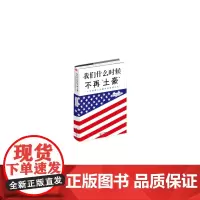 我们什么时候不再“土豪”——一个中国博士后眼中的美国文化(
