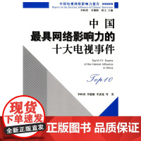 中国最具网络影响力的十大电视事件 正版书籍
