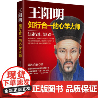 王阳明:知行合一的心学大师 端木自在 华文出版社 正版书籍
