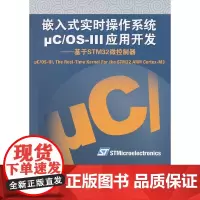 嵌入式实时操作系统μC/OS-III应用开发--基于STM32微控制器