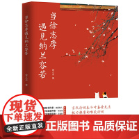 当徐志摩遇见纳兰容若 这是一本从未有过cp式的诗词类书籍