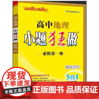 2025 高中地理小题狂做 必修第一册