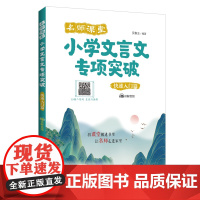 名师课堂:小学文言文专项突破(快速入门篇)(赠讲解音频)