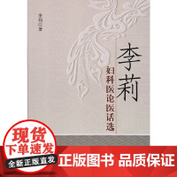 李莉妇科医论医话选 妇产科学 中国中医药出版社 正版书籍
