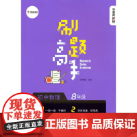 学而思新版 学而思秘籍 刷题高手初中物理8年级 初二 同步课堂