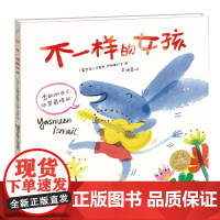 绘本花园:不一样的女孩(精)