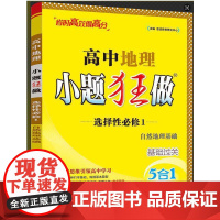 2025高中地理小题狂做·选择性必修1·自然地理基础