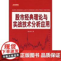 股市经典理论与实战技术分析应用