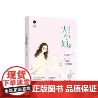 大小姐3 十点听风 娇妻在上:墨少轻轻亲 大小姐小说第三部 他比时间更 十点听风 江苏凤凰文艺出版社 正版书籍
