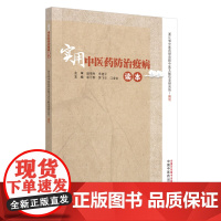 实用中医药防治疫病读本 中医 中国中医药出版社 正版书籍