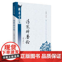 伤寒扫尘论·听香室医集 中医 中国中医药出版社 正版书籍