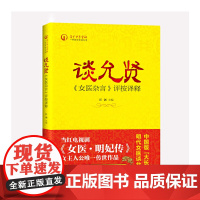 谈允贤《女医杂言》评按译释 中医 中国中医药出版社 正版书籍