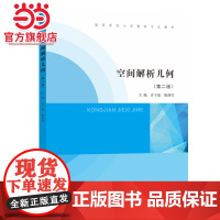 空间解析几何.许子道、殷剑兴/9787305256424南京大学出版社