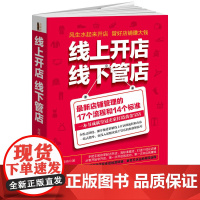 线上开店,线下管店(去梯言系列)新店铺管理的17个流程和14个标准 彦涛 立信会计出版社 正版书籍