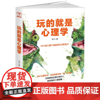 玩的就是心理学:阅人阅己阅社会,读人读意读微妙,洞察老板同事朋友客户的内心世界 牧之 江西美术出版社 正版书籍