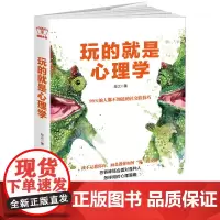 玩的就是心理学:阅人阅己阅社会,读人读意读微妙,洞察老板同事朋友客户的内心世界 牧之 江西美术出版社 正版书籍