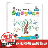 小学生一看就会的思维导图学习法.语文篇(趣味漫画,一看即会,一图提高记忆力、阅读能力和理解力。)